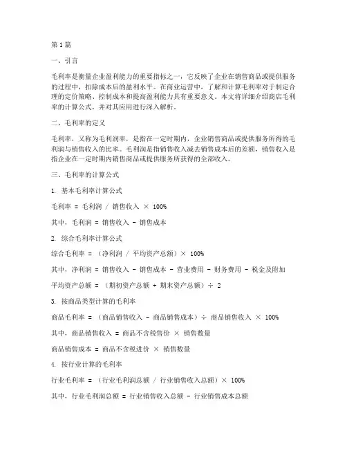 商店毛利率计算公式(3篇)