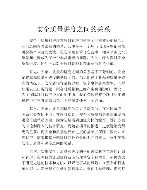 安全质量进度之间的关系