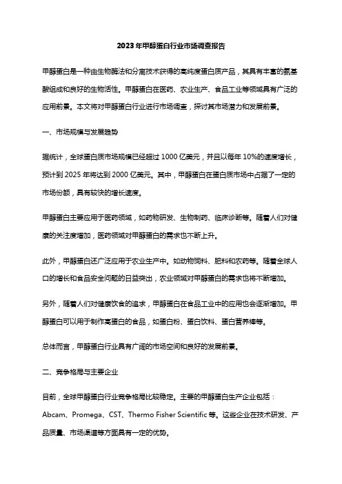 2023年甲醇蛋白行业市场调查报告