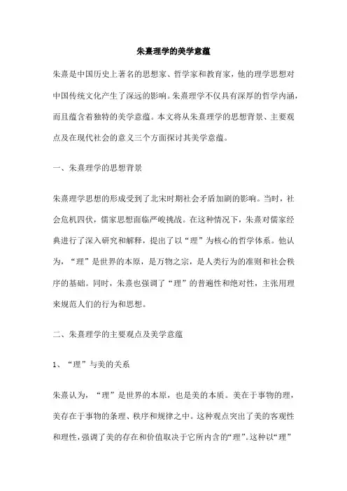 朱熹理学的美学意蕴
