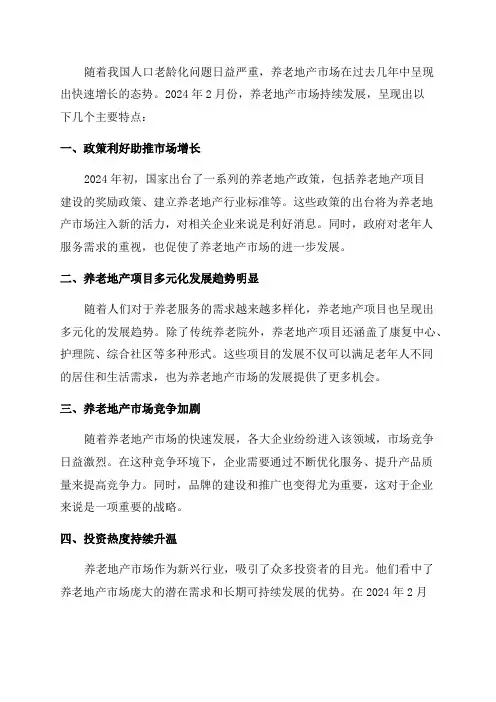 2024年2月份养老地产市场分析报告
