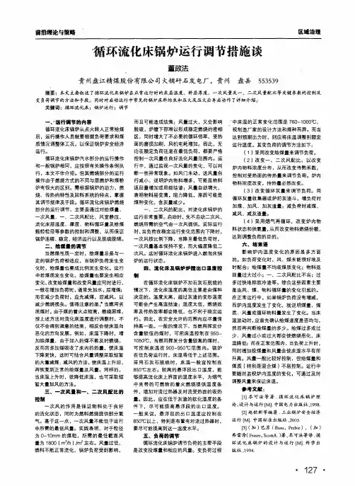 循环流化床锅炉运行调节措施谈