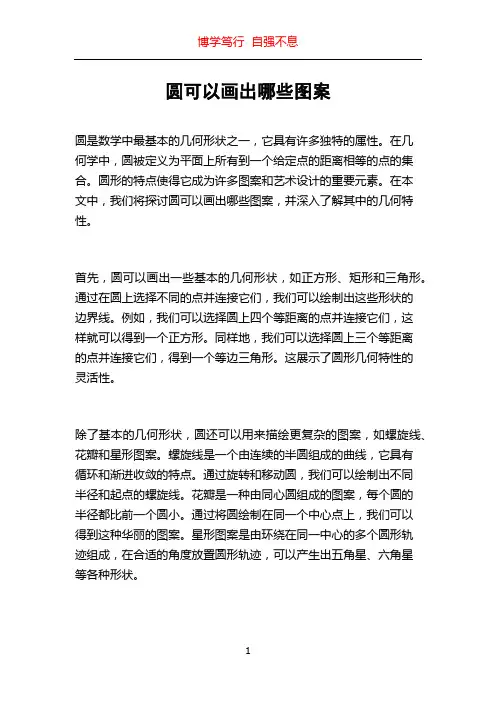 圆可以画出哪些图案