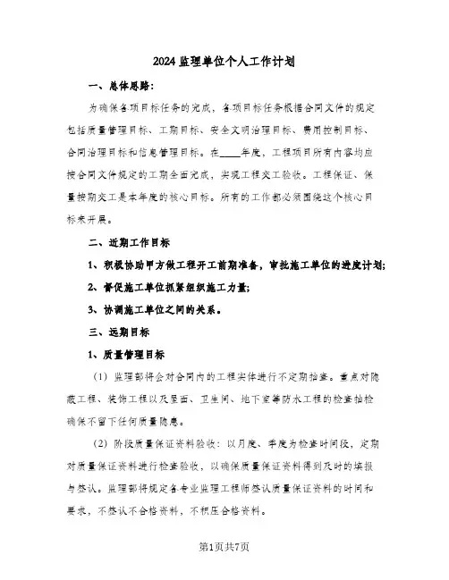 2024监理单位个人工作计划（三篇）