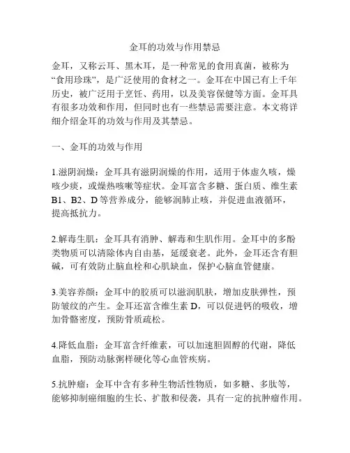 金耳的功效与作用禁忌