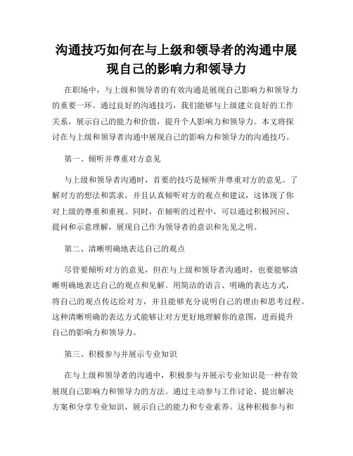 沟通技巧如何在与上级和领导者的沟通中展现自己的影响力和领导力