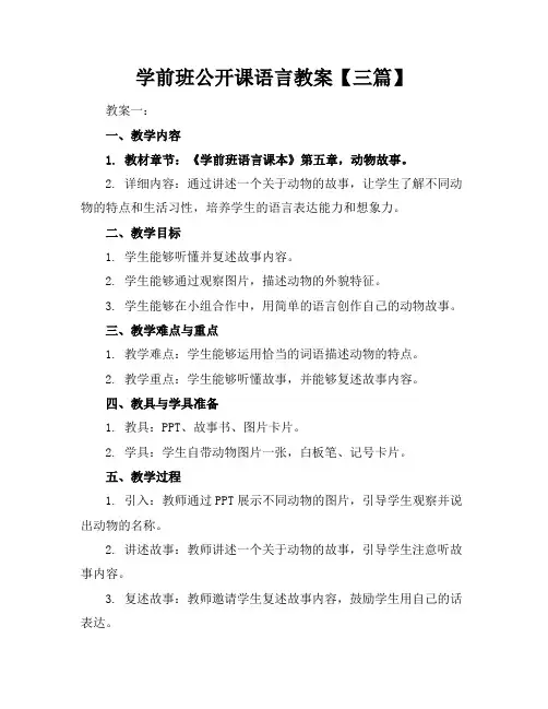 学前班公开课语言教案【三篇】