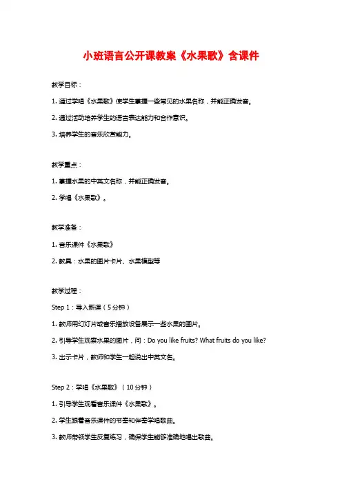 小班语言公开课教案《水果歌》含课件