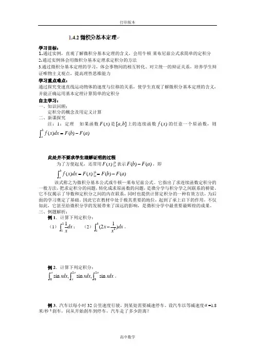 河北省沧州市颐和中学高二数学 1.4.2微积分基本定理 导学案