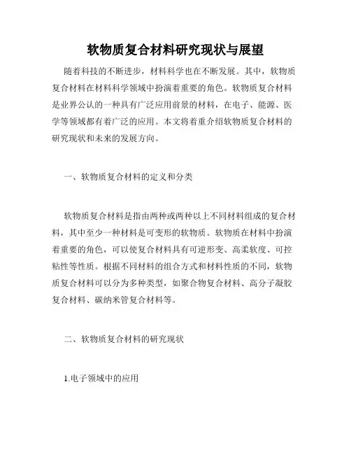 软物质复合材料研究现状与展望