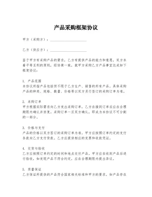 产品采购框架协议