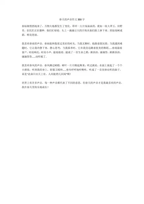 春天的声音作文350字-1高分作文