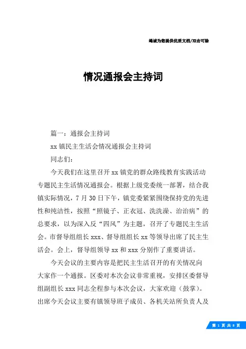 情况通报会主持词