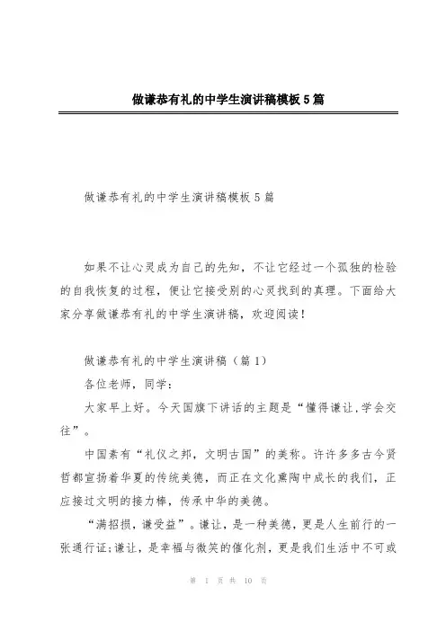 做谦恭有礼的中学生演讲稿模板5篇