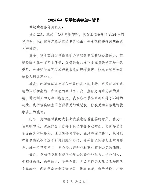 2024年中职学校奖学金申请书