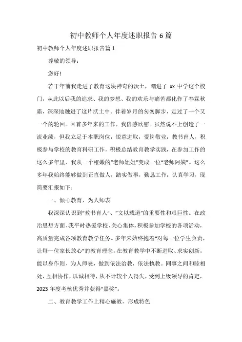 初中教师个人年度述职报告6篇