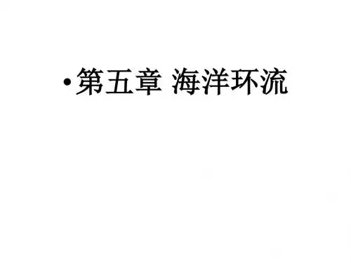 第五章海洋环流介绍
