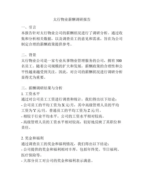 太行物业薪酬调研报告