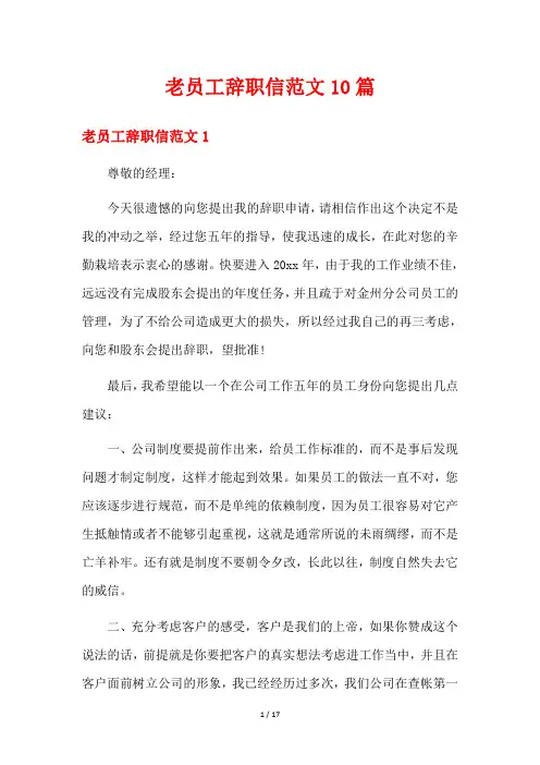 老员工辞职信范文10篇