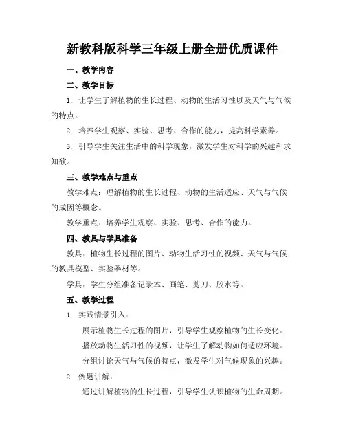 新教科版科学三年级上册全册优质课件