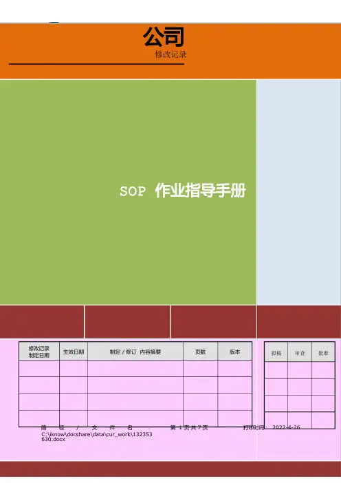 SOP作业指导手册规范模板