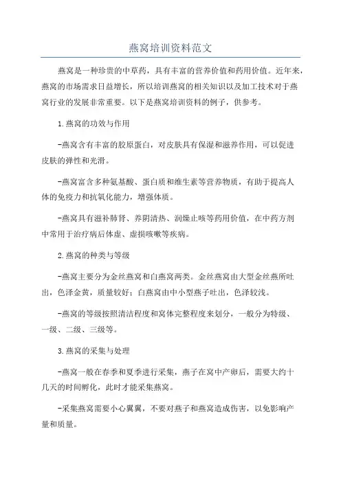 燕窝培训资料范文