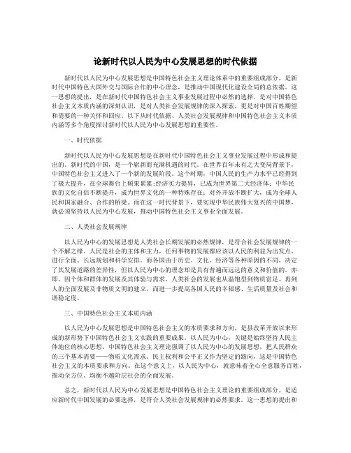 论新时代以人民为中心发展思想的时代依据