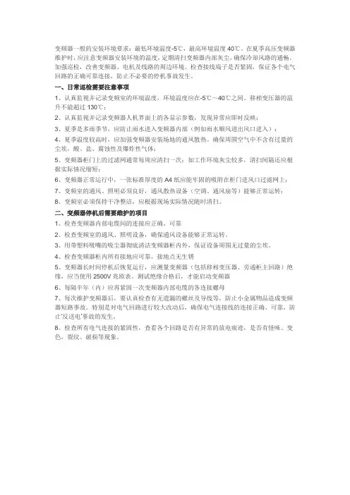 高压变频器的日常检查与维护项目