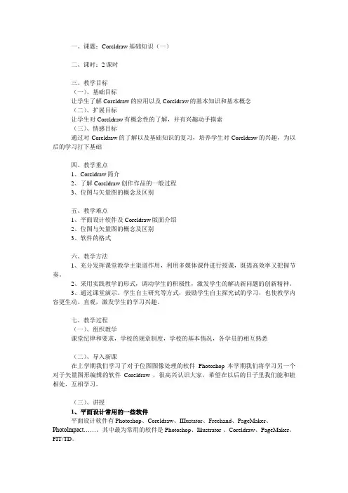 CorelDRAW教案