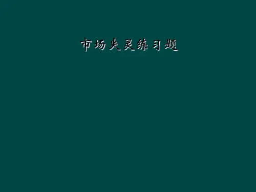 市场失灵练习题