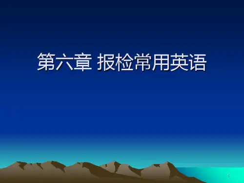 报检英语重点词汇及短语PPT课件
