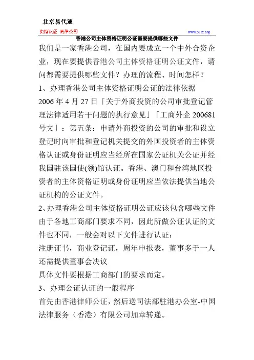 香港公司主体资格证明公证需要提供哪些文件