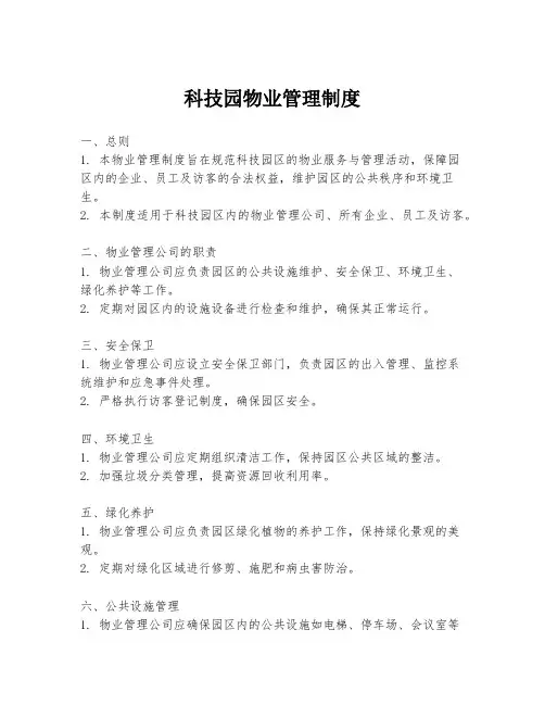 科技园物业管理制度