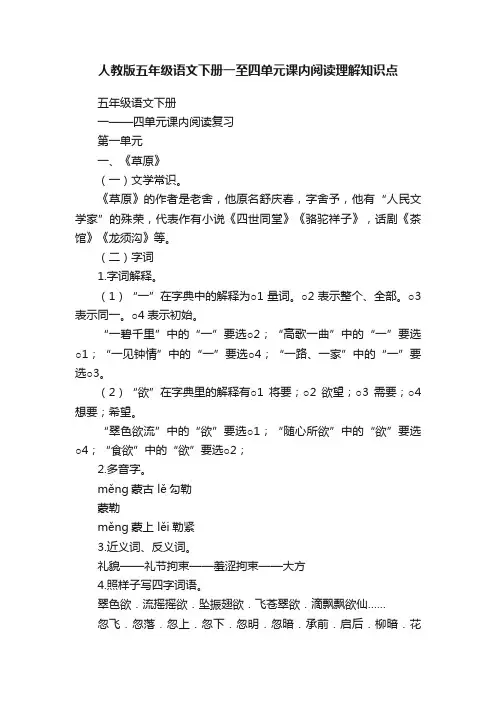 人教版五年级语文下册一至四单元课内阅读理解知识点