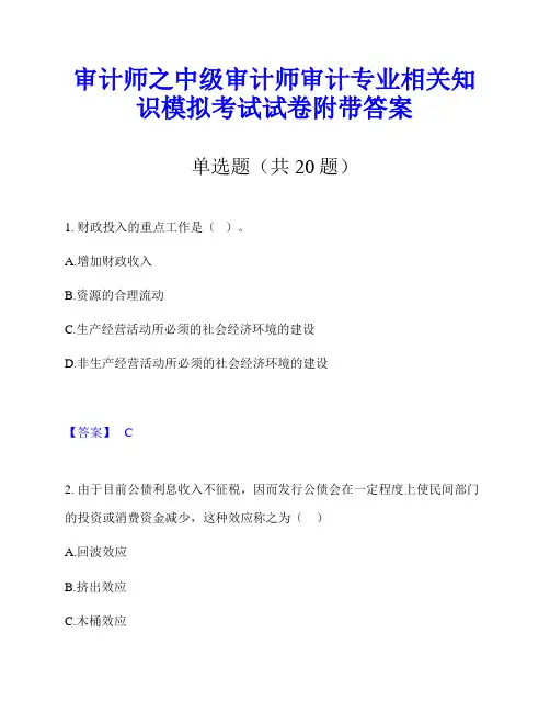 审计师之中级审计师审计专业相关知识模拟考试试卷附带答案