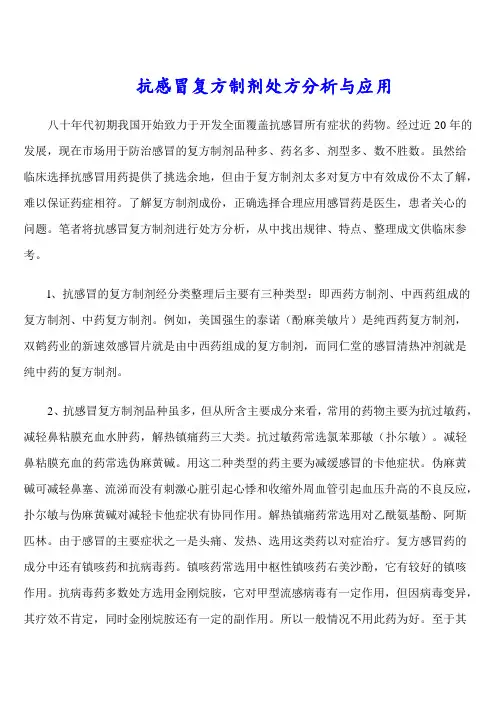 抗感冒复方制剂处方分析与应用