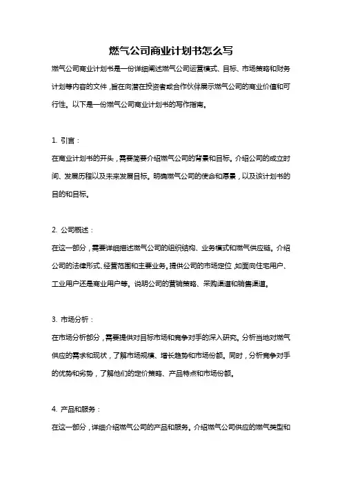 燃气公司商业计划书怎么写