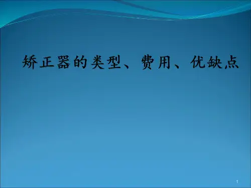 矫正器的类型、费用、优缺点PPT课件
