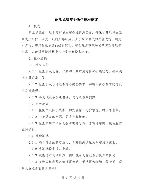耐压试验安全操作规程范文（二篇）
