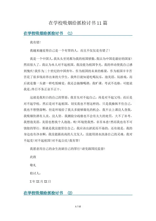 在学校吸烟给抓检讨书11篇