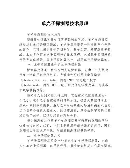单光子探测器技术原理