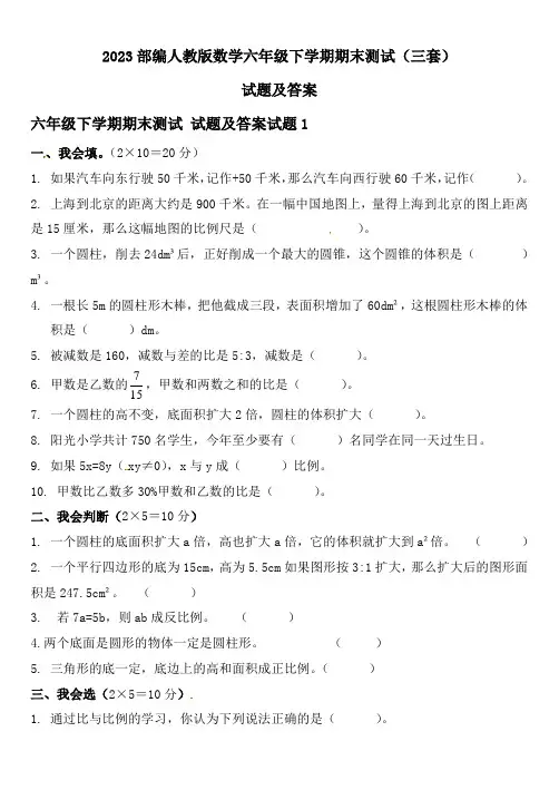 2023部编人教版数学六年级下学期期末测试(三套)试题及答案
