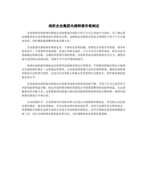 浅析企业集团内部转移价格制定
