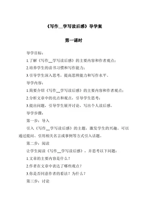 《写作__学写读后感导学案-2023-2024学年初中语文统编版五四学制》