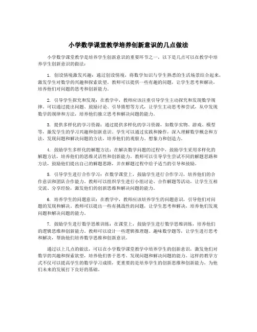 小学数学课堂教学培养创新意识的几点做法