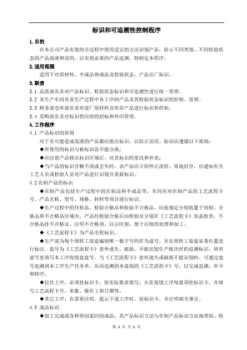 标识和可追溯性控制程序