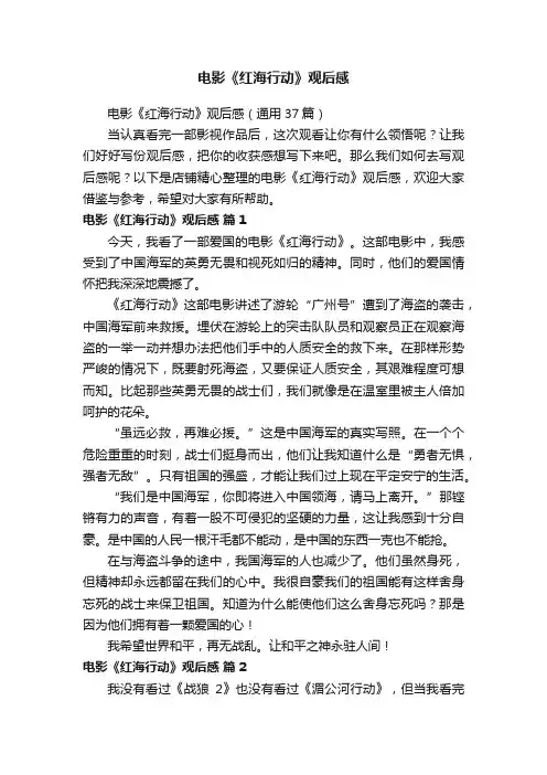 电影《红海行动》观后感