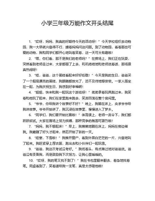 小学三年级万能作文开头结尾