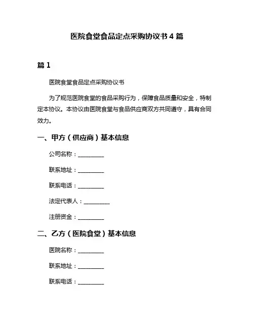 医院食堂食品定点采购协议书4篇