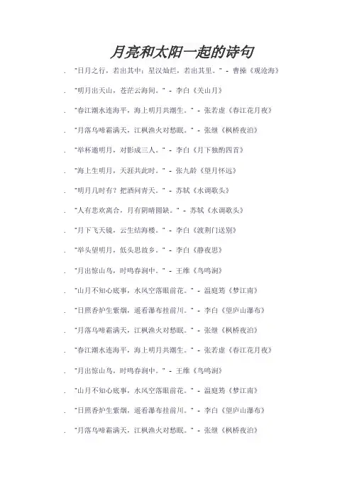 月亮和太阳一起的诗句